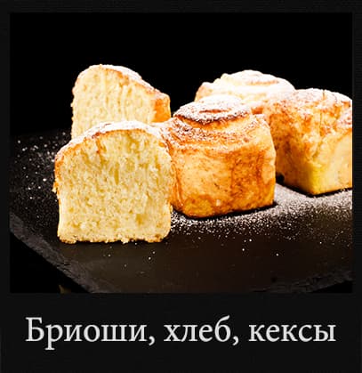 Булочки и хлеб