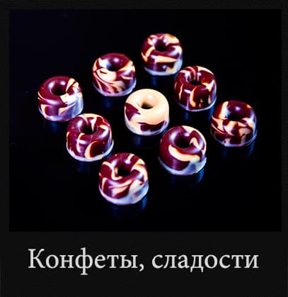 Конфеты