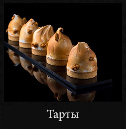Тарты и тарталетки